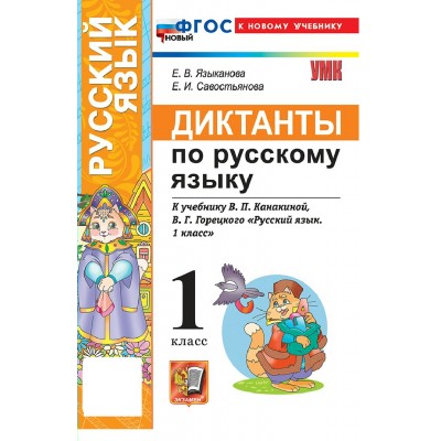 Русский язык 1 класс. Диктанты к учебнику В. П. Канакиной, В. Г. Горецкого. К новому учебнику. 2026. Сборник Диктантов. Языканова Е.В. Экзамен Русский язык 1 класс. Диктанты к учебнику В. П. Канакиной, В. Г. Горецкого. К новому учебнику. 2026. Сборник Диктантов. Языканова Е.В. Экзамен