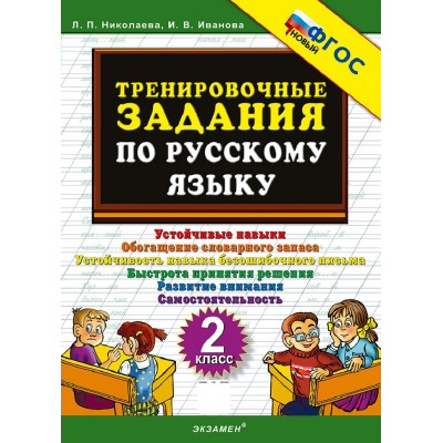 Русский язык 2 класс. Тренировочные задания, 2026. Тренажер. Николаева Л.П. Экзамен