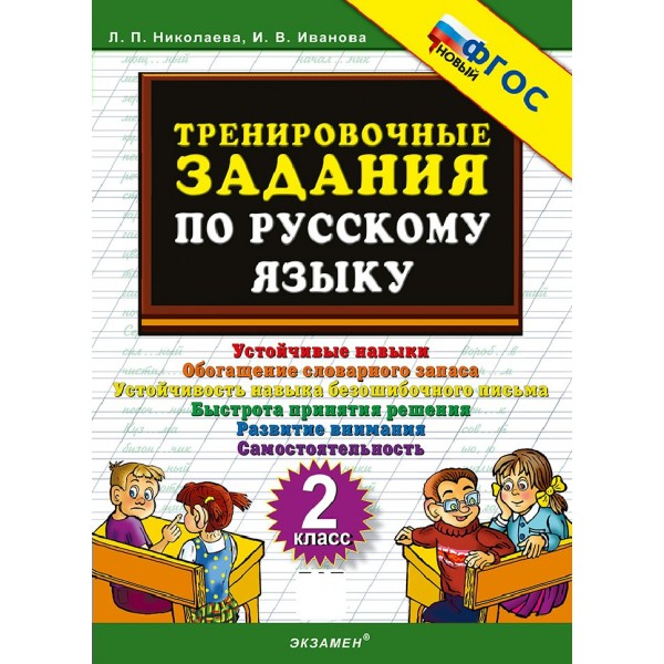 Русский язык 2 класс. Тренировочные задания, 2026. Тренажер. Николаева Л.П. Экзамен