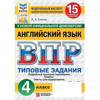 ВПР. Английский язык 4 класс. Типовые задания. 15 вариантов заданий. Подробные критерии оценивания. Ответы. Тексты для аудирования. ФИОКО. Новый 2026. Проверочные работы. Спичко Н.А. Экзамен