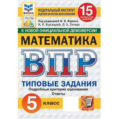ВПР. Математика 5 класс. Типовые задания. 15 вариантов заданий. Подробные критерии оценивания. Ответы. ФИОКО. 2026. Проверочные работы. Под ред.Ященко И.В. Экзамен ВПР. Математика 5 класс. Типовые задания. 15 вариантов заданий. Подробные критерии оценивания. Ответы. ФИОКО. 2026. Проверочные работы. Под ред.Ященко И.В. Экзамен