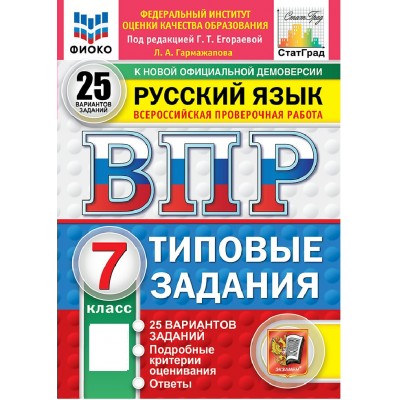 ВПР. Русский язык 7 класс. Типовые задания. 25 вариантов заданий. Подробные критерии оценивания. Ответы. ФИОКО. Новый 2026. Проверочные работы. Егораева Г.Т. Экзамен