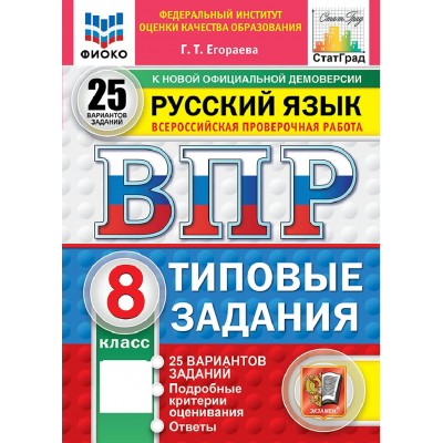 ВПР. Русский язык 8 класс. Типовые задания. 25 вариантов заданий. Подробные критерии оценивания. Ответы. ФИОКО. 2026. Проверочные работы. Егораева Г.Т. Экзамен ВПР. Русский язык 8 класс. Типовые задания. 25 вариантов заданий. Подробные критерии оценивания. Ответы. ФИОКО. 2026. Проверочные работы. Егораева Г.Т. Экзамен