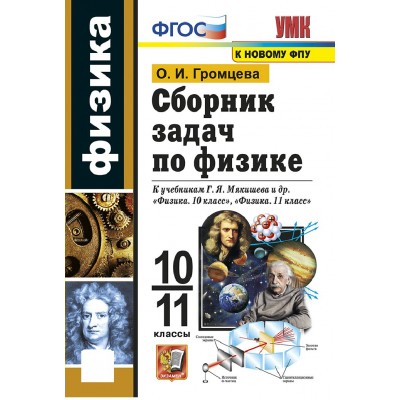 Физика 10 - 11 классы. Сборник задач по физике к учебникам Г. Я. Мякишева. К новому ФПУ 2026. Сборник Задач/заданий. Громцева О.И. Экзамен Физика 10 - 11 классы. Сборник задач по физике к учебникам Г. Я. Мякишева. К новому ФПУ 2026. Сборник Задач/заданий. Громцева О.И. Экзамен
