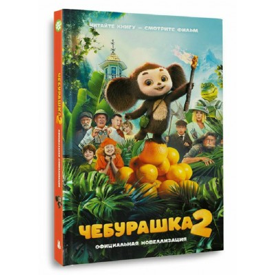 Чебурашка 2. Официальная новеллизация. Маслова А.А.