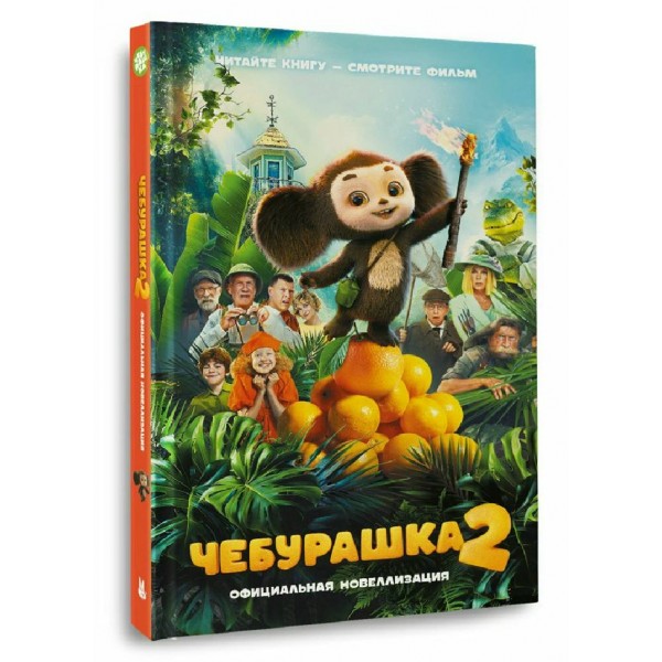 Чебурашка 2. Официальная новеллизация. Маслова А.А.