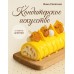 Кондитерское искусство: от новичка до мастера. Сапегина И.И.