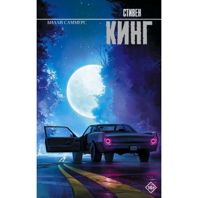 Билли Саммерс. С. Кинг