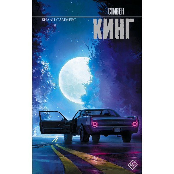 Билли Саммерс. С. Кинг