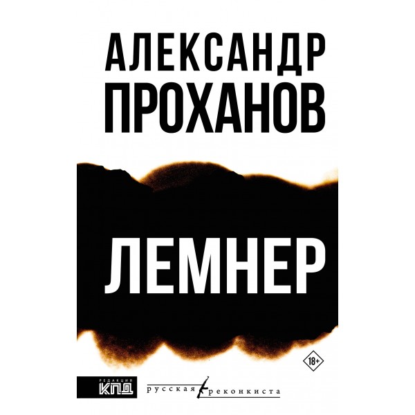 Лемнер. Проханов А.А.