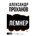 Лемнер. Проханов А.А.