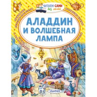 Аладдин и волшебная лампа. М. Салье