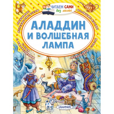 Аладдин и волшебная лампа. М. Салье