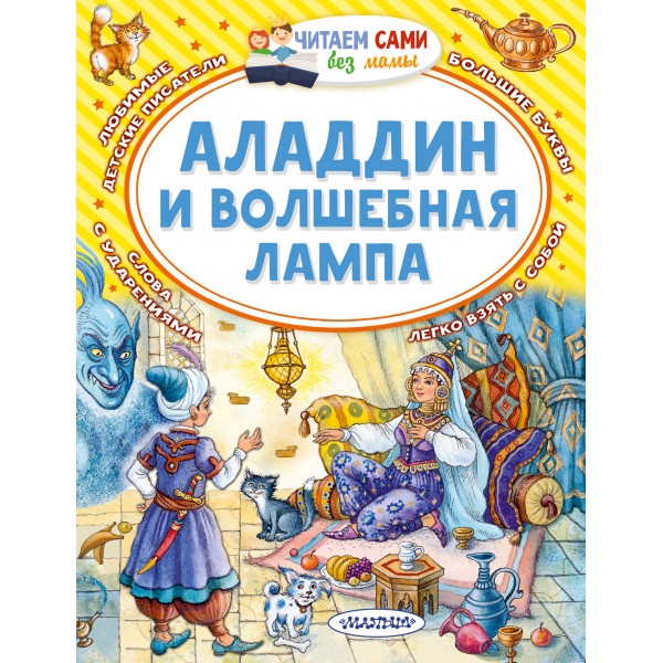 Аладдин и волшебная лампа. М. Салье