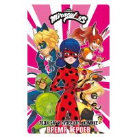 Леди Баг и Супер-Кот. Комикс. Время героев. Леди Баг и Супер-Кот. Комикс. Время героев.