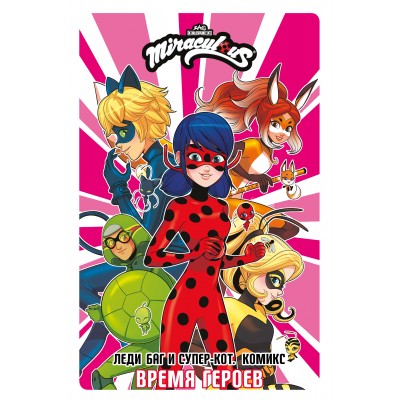 Леди Баг и Супер-Кот. Комикс. Время героев. 