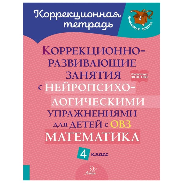 Коррекционно - развивающие занятия с нейропсихологическими упр. для детей с ОВЗ. Математика 4 класс. Рабочая тетрадь. Селиванова М.С. Литера
