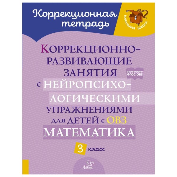 Коррекционно - развивающие занятия с нейропсихологическими упр. для детей с ОВЗ. Математика 3 класс. Рабочая тетрадь. Селиванова М.С. Литера