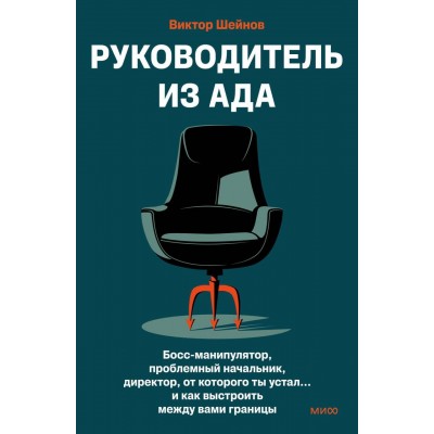 Руководитель из ада. Босс - манипулятор, проблемный начальник, директор, от которого ты устал... и как выстроить между вами границы. В. Шейнов
