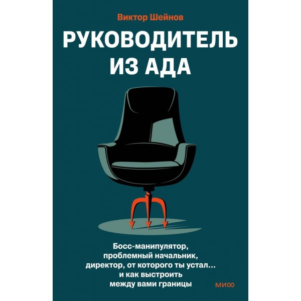 Руководитель из ада. Босс - манипулятор, проблемный начальник, директор, от которого ты устал... и как выстроить между вами границы. В. Шейнов