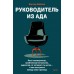 Руководитель из ада. Босс - манипулятор, проблемный начальник, директор, от которого ты устал... и как выстроить между вами границы. В. Шейнов