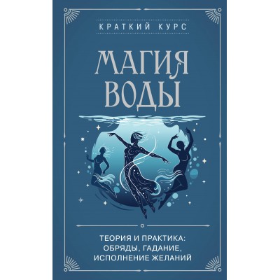 Магия воды. Теория и практика: обряды, гадание, исполнение желаний. Евфимовская-Мировицкая Е.Н.