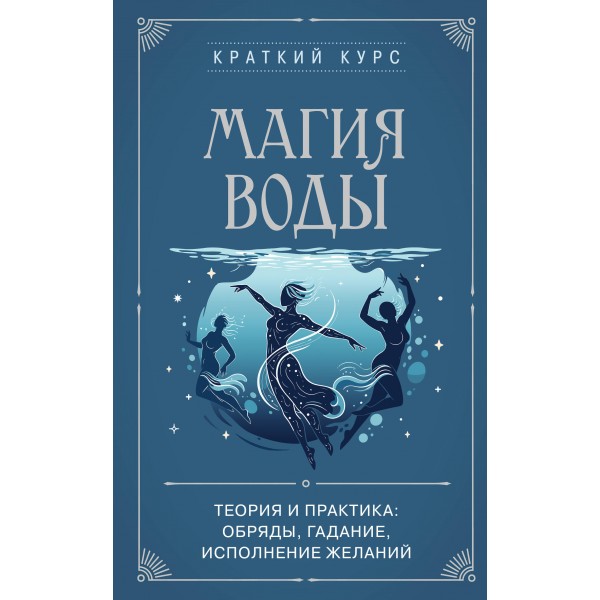Магия воды. Теория и практика: обряды, гадание, исполнение желаний. Евфимовская-Мировицкая Е.Н.
