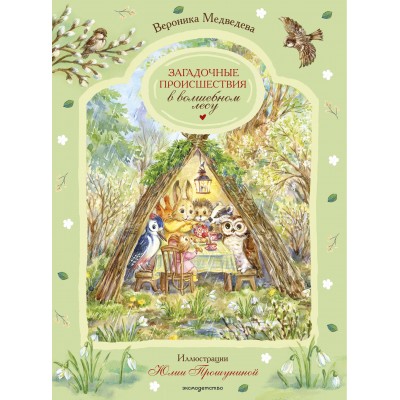 Загадочные происшествия в волшебном лесу. В. Медведева