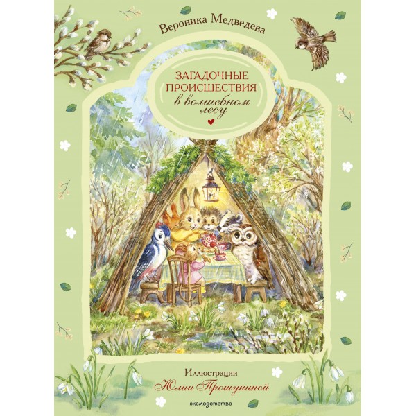 Загадочные происшествия в волшебном лесу. В. Медведева