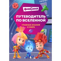 Фиксики. Путеводитель по вселенной. Моргунова Д.В. Фиксики. Путеводитель по вселенной. Моргунова Д.В.