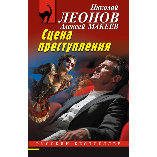 Сцена преступления. Н.Леонов,А.Макеев