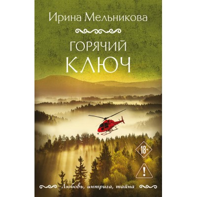 Горячий ключ. Мельникова И.А.