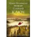 Горячий ключ. Мельникова И.А.