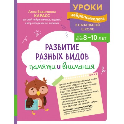 Развитие разных видов памяти и внимания: для детей 8 - 10 лет. Сборник Задач/заданий. Карасс А.В. Эксмо Развитие разных видов памяти и внимания: для детей 8 - 10 лет. Сборник Задач/заданий. Карасс А.В. Эксмо