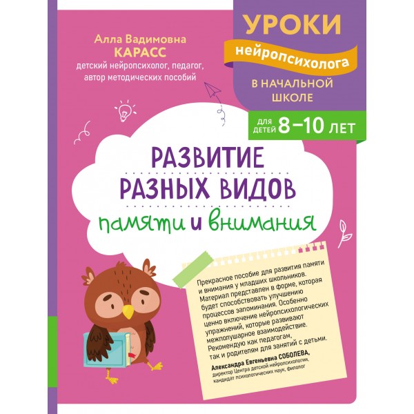 Развитие разных видов памяти и внимания: для детей 8 - 10 лет. Сборник Задач/заданий. Карасс А.В. Эксмо