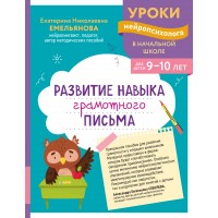 Развитие навыка грамотного письма: для детей 9 - 10 лет. Сборник Задач/заданий. Емельянова Е.Н. Эксмо Развитие навыка грамотного письма: для детей 9 - 10 лет. Сборник Задач/заданий. Емельянова Е.Н. Эксмо