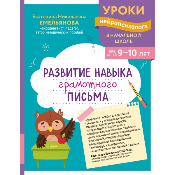 Развитие навыка грамотного письма: для детей 9 - 10 лет. Сборник Задач/заданий. Емельянова Е.Н. Эксмо