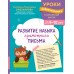 Развитие навыка грамотного письма: для детей 9 - 10 лет. Сборник Задач/заданий. Емельянова Е.Н. Эксмо