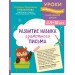 Развитие навыка грамотного письма: для детей 9 - 10 лет. Сборник Задач/заданий. Емельянова Е.Н. Эксмо
