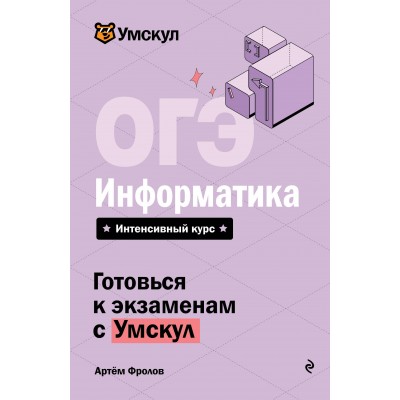 ОГЭ. Информатика. Справочник. А. Фролов Эксмо ОГЭ. Информатика. Справочник. А. Фролов Эксмо