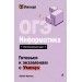 ОГЭ. Информатика. Справочник. А. Фролов Эксмо