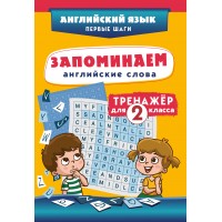 Запоминаем английские слова. Тренажер для 2 класса. С.Чернецов-Рождественский Эксмо Запоминаем английские слова. Тренажер для 2 класса. С.Чернецов-Рождественский Эксмо