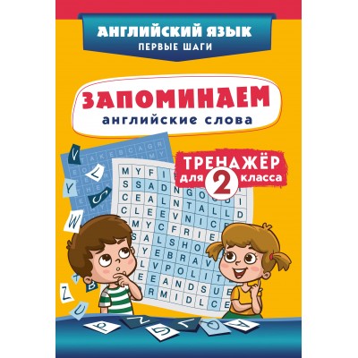 Запоминаем английские слова. Тренажер для 2 класса. С.Чернецов-Рождественский Эксмо