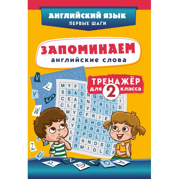 Запоминаем английские слова. Тренажер для 2 класса. С.Чернецов-Рождественский Эксмо
