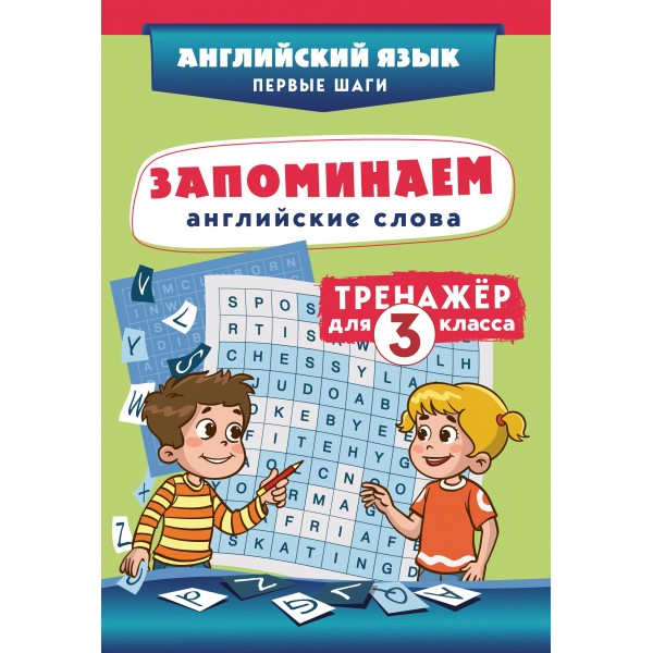 Запоминаем английские слова. Тренажер для 3 класса. С.Чернецов-Рождественский Эксмо