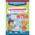 Запоминаем английские слова. Тренажер для 3 класса. С.Чернецов-Рождественский Эксмо
