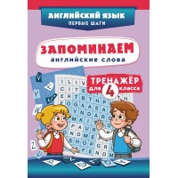 Запоминаем английские слова. Тренажер для 4 класса. С.Чернецов-Рождественский Эксмо Запоминаем английские слова. Тренажер для 4 класса. С.Чернецов-Рождественский Эксмо