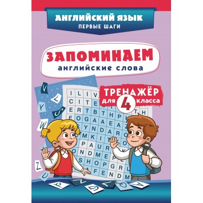 Запоминаем английские слова. Тренажер для 4 класса. С.Чернецов-Рождественский Эксмо