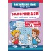 Запоминаем английские слова. Тренажер для 4 класса. С.Чернецов-Рождественский Эксмо