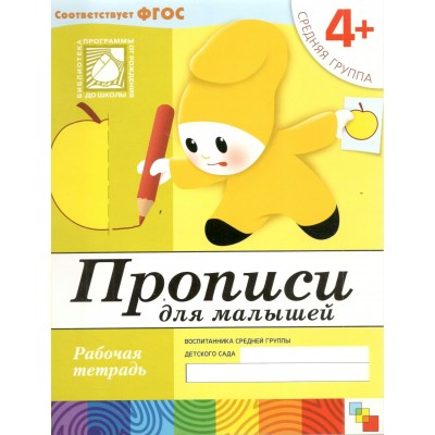 Прописи для малышей. Рабочая тетрадь. Средняя группа. 4+. 2020. Денисова Д.,Дорожин Ю.